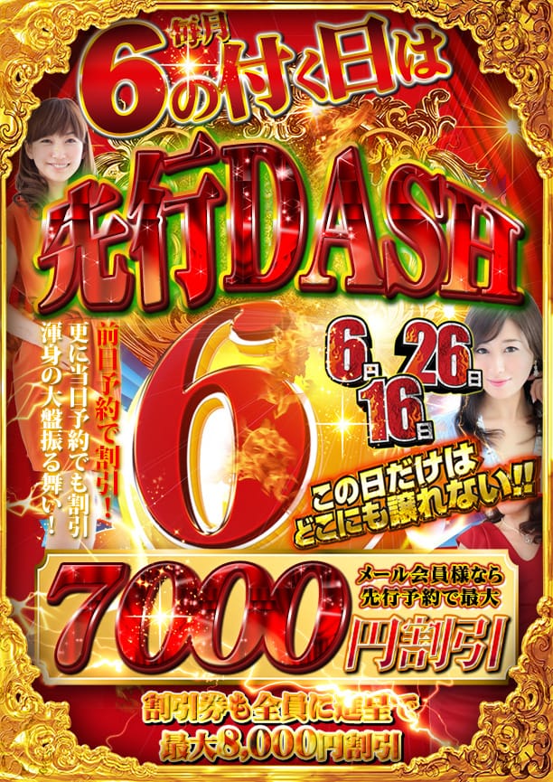 ⑥の付く日【先行DASH】：人妻セレブ宮殿 名古屋(名古屋高級デリヘル)