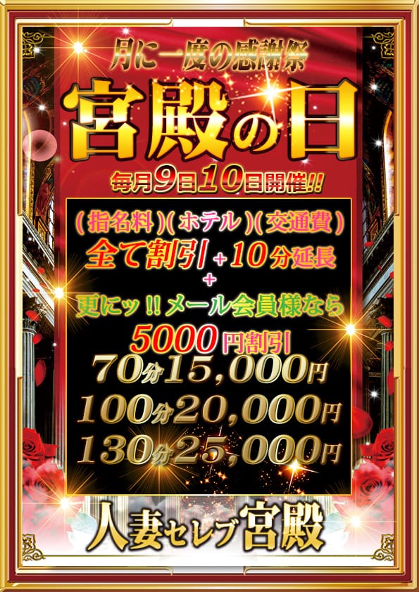 毎月9日・10日は【宮殿の日】：人妻セレブ宮殿 名古屋(名古屋高級デリヘル)