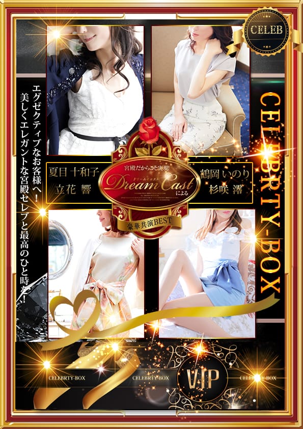 CELEBRITY-BOXとは：人妻セレブ宮殿 名古屋(名古屋高級デリヘル)