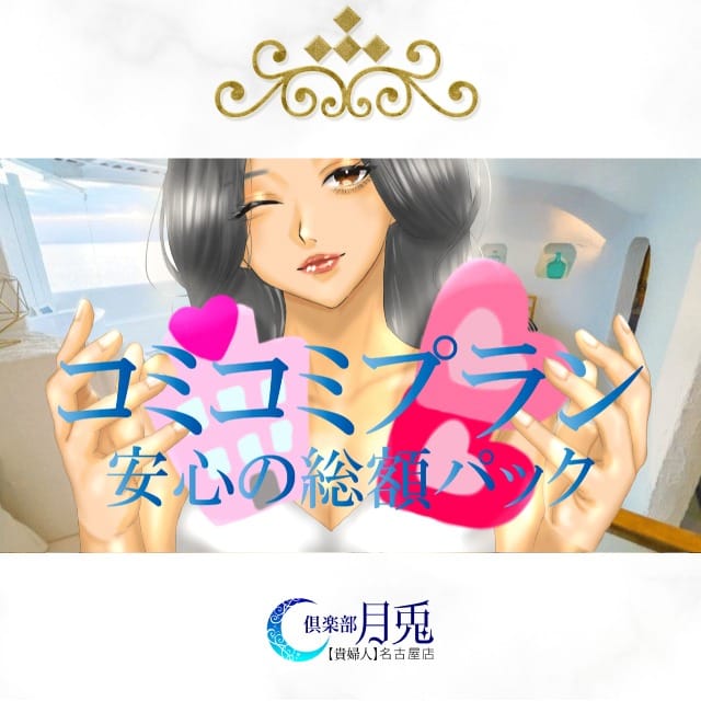 ホテル代コミコミプラン：倶楽部月兎貴婦人名古屋(名古屋高級デリヘル)