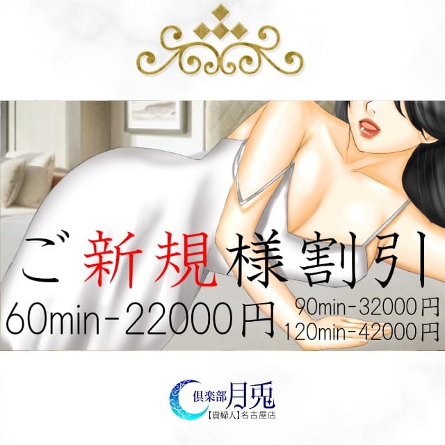 新規様割引3000OFF：倶楽部月兎貴婦人名古屋(名古屋高級デリヘル)