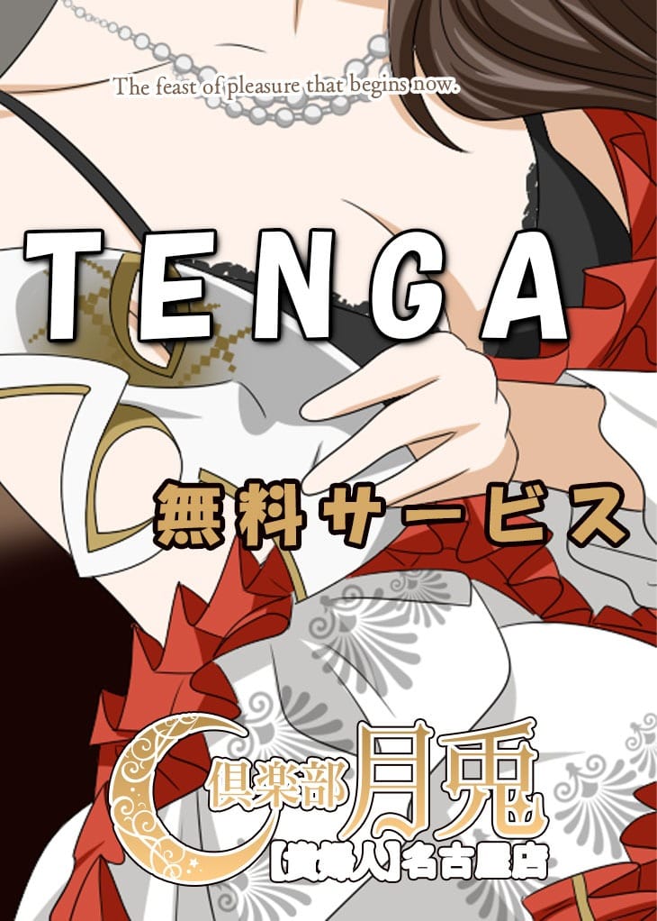 TENGA無料サービス！：倶楽部月兎貴婦人名古屋(名古屋高級デリヘル)