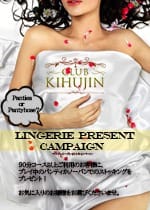 ランジェリープレゼント！：倶楽部月兎貴婦人名古屋(名古屋高級デリヘル)