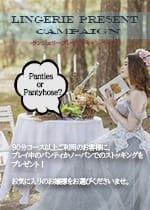 ランジェリープレゼント！：倶楽部月兎貴婦人名古屋(名古屋高級デリヘル)