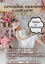 ランジェリープレゼント！：倶楽部月兎貴婦人名古屋(名古屋高級デリヘル)