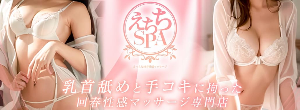 えちちSPA-えっちな回春性感マッサージ-浜松店(東海・中部高級デリヘル)