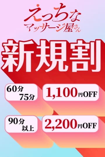 ◆ご新規様限定割引◆：えっちなマッサージ屋さん 浜松店(東海・中部高級デリヘル)