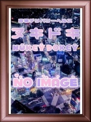 体験入店：NUKEY DOKEY～ヌキドキ～(渋谷・恵比寿・青山高級デリヘル)