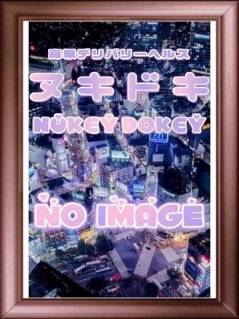 体験入店2の画像1：NUKEY DOKEY～ヌキドキ～(渋谷・恵比寿・青山高級デリヘル)