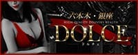 高級派遣倶楽部 DOLCE～ドルチェ～