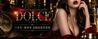 高級派遣倶楽部 DOLCE～ドルチェ～