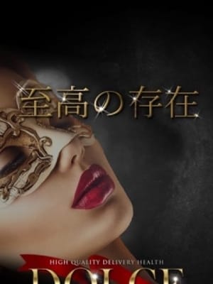 秋森 あゆり:高級派遣倶楽部 DOLCE～ドルチェ～(六本木・赤坂高級デリヘル)