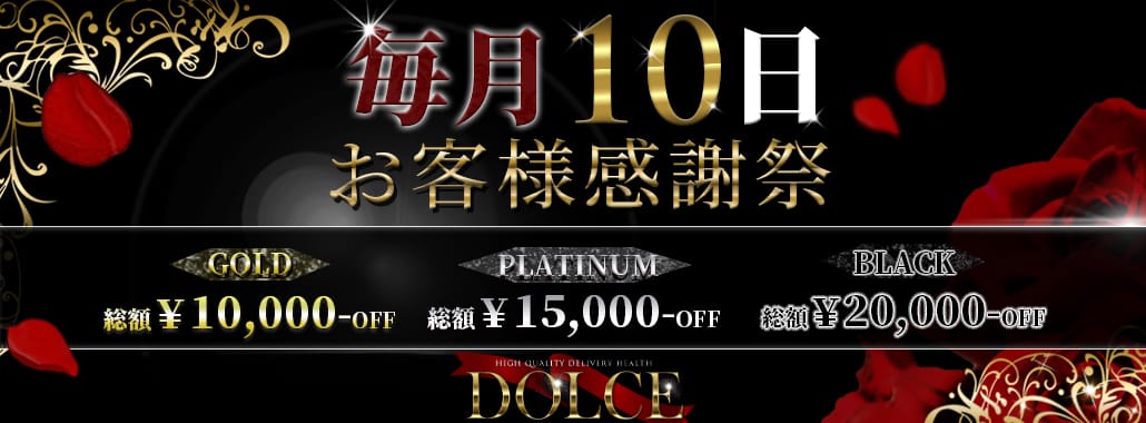 高級派遣倶楽部 DOLCE~ドルチェ~(六本木・赤坂高級デリヘル)
