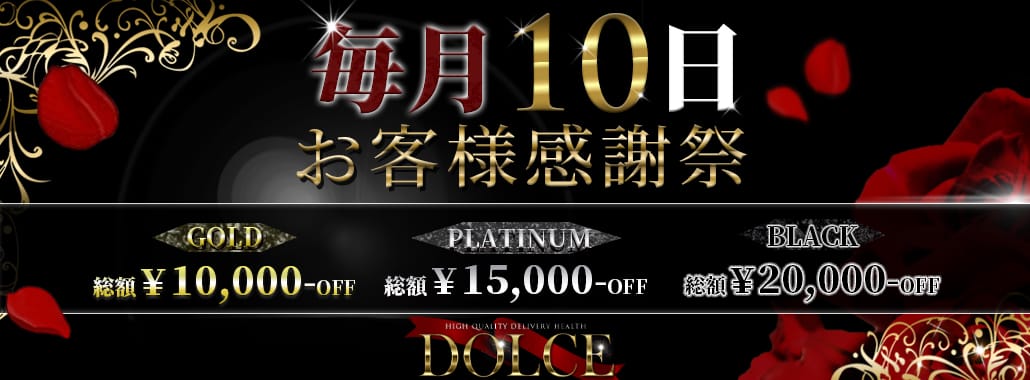 高級派遣倶楽部 DOLCE～ドルチェ～