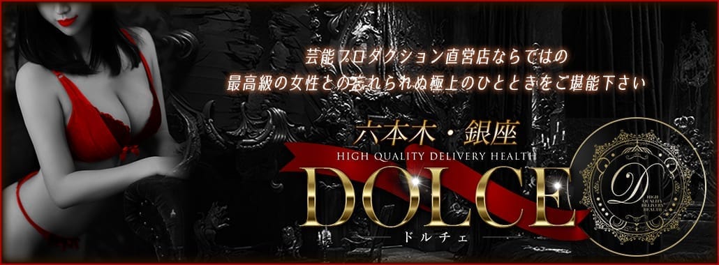 高級派遣倶楽部 DOLCE～ドルチェ～