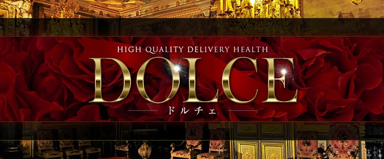 高級派遣倶楽部 DOLCE～ドルチェ～