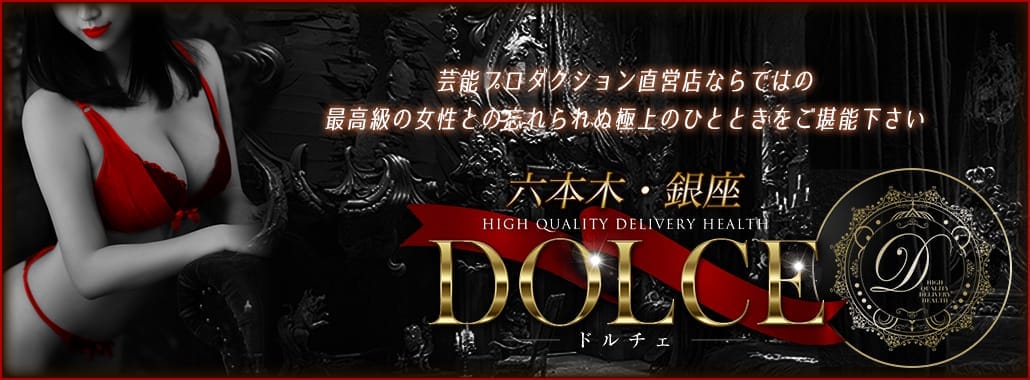 高級派遣倶楽部 DOLCE~ドルチェ~(六本木・赤坂高級デリヘル)