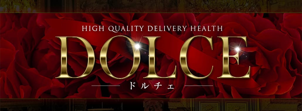 高級派遣倶楽部 DOLCE～ドルチェ～(六本木・赤坂高級デリヘル)