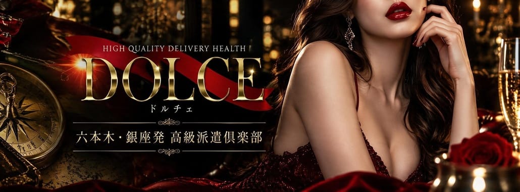 高級派遣倶楽部 DOLCE～ドルチェ～(六本木・赤坂高級デリヘル)