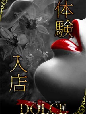 六本木高級派遣倶楽部-DOLCE-【体験入店】：高級派遣倶楽部 DOLCE～ドルチェ～(六本木・赤坂高級デリヘル)