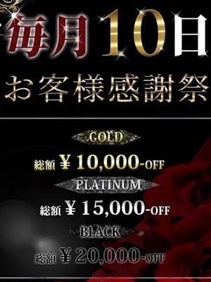 ◇◆◇本日！！お客様感謝祭◇◆◇：高級派遣倶楽部 DOLCE～ドルチェ～(六本木・赤坂高級デリヘル)