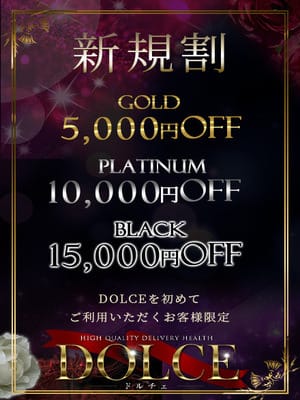 六本木高級派遣倶楽部-DOLCE- ご新規様限定：高級派遣倶楽部 DOLCE～ドルチェ～(六本木・赤坂高級デリヘル)