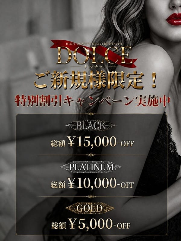 六本木高級派遣倶楽部-DOLCE- ご新規様限定：高級派遣倶楽部 DOLCE～ドルチェ～(六本木・赤坂高級デリヘル)