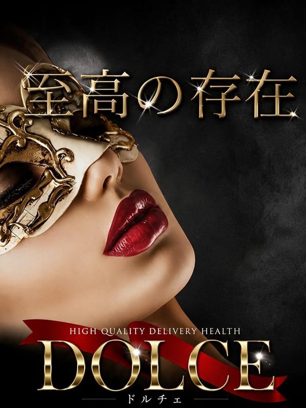 六本木・銀座発 高級派遣倶楽部 -DOLCE-新人入店！！：高級派遣倶楽部 DOLCE～ドルチェ～(六本木・赤坂高級デリヘル)