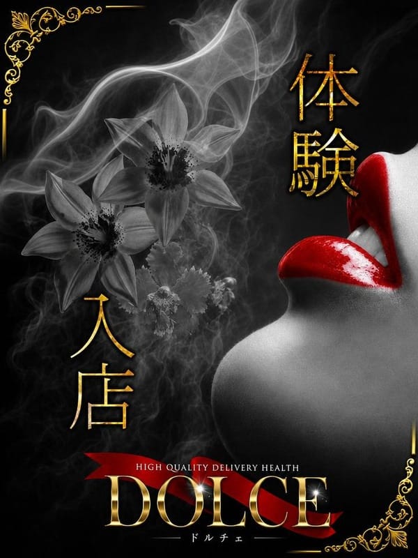 六本木・銀座発 高級派遣倶楽部 -DOLCE-体験入店！！：高級派遣倶楽部 DOLCE～ドルチェ～(六本木・赤坂高級デリヘル)