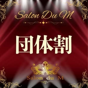 2名様以上で団体割引！：変態紳士倶楽部 大阪店(大阪高級デリヘル)