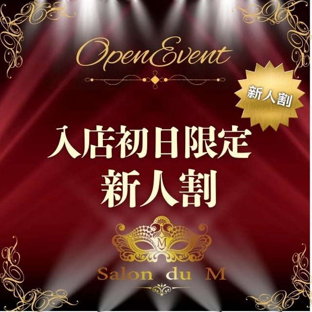 入店初日限定！半額でご案内！：変態紳士倶楽部 大阪店(大阪高級デリヘル)