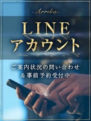 Arriba-アリーバ- LINE予約可能：Arriba-アリーバ-(六本木・赤坂高級デリヘル)