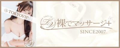 裸でマッサージ+デリヘルサービス！TOKYO VIP