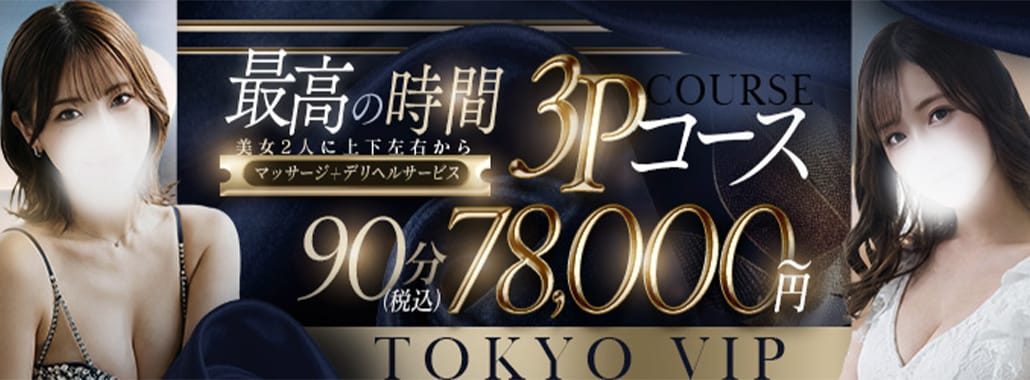 裸でマッサージ+デリヘルサービス！TOKYO VIP