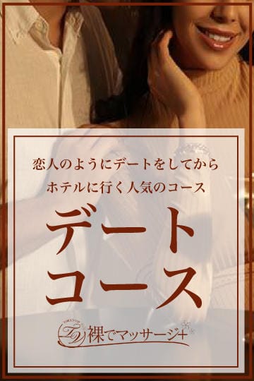 ☆デートコース☆ ：裸でマッサージ+デリヘルサービス！TOKYO VIP(六本木・赤坂高級デリヘル)