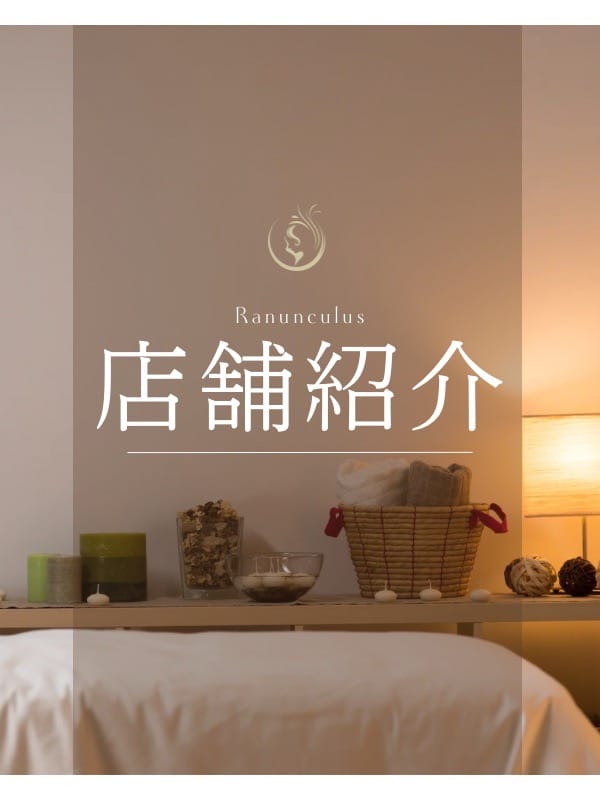 ラナンキュラス店舗紹介：RANUNCULUS(六本木・赤坂高級デリヘル)