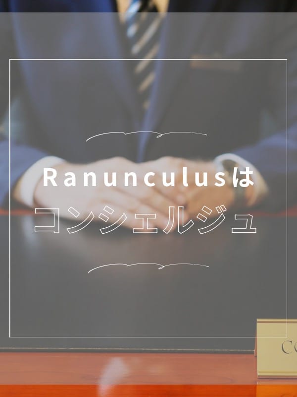 ラナンキュラスはコンシェルジュ：RANUNCULUS(六本木・赤坂高級デリヘル)