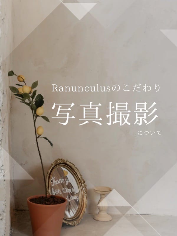 ラナンキュラスのこだわり(写真撮影)：RANUNCULUS(六本木・赤坂高級デリヘル)