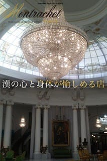 Montrachetのコンセプト：Montrachet(銀座・汐留高級デリヘル)