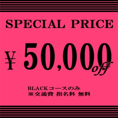 限定割引BLACKコース◎90分５万円 -OFF-：ジュエリーボニー(神戸・三宮高級デリヘル)