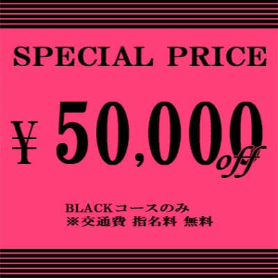 限定割引BLACKコース◎90分５万円 -OFF-：ジュエリーボニー(神戸・三宮高級デリヘル)