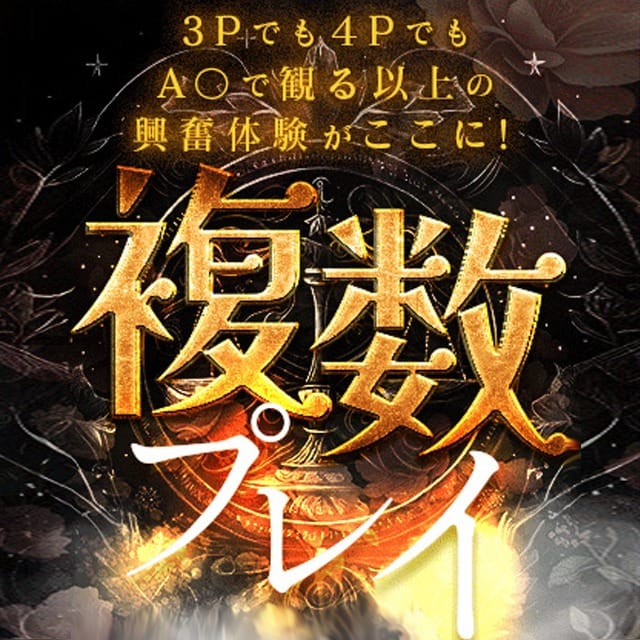 3P…4P…男性2人でも！？★複数プレイ★：変態紳士倶楽部浜松店(東海・中部高級デリヘル)