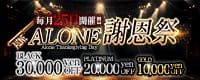 六本木高級デリヘルALONE
