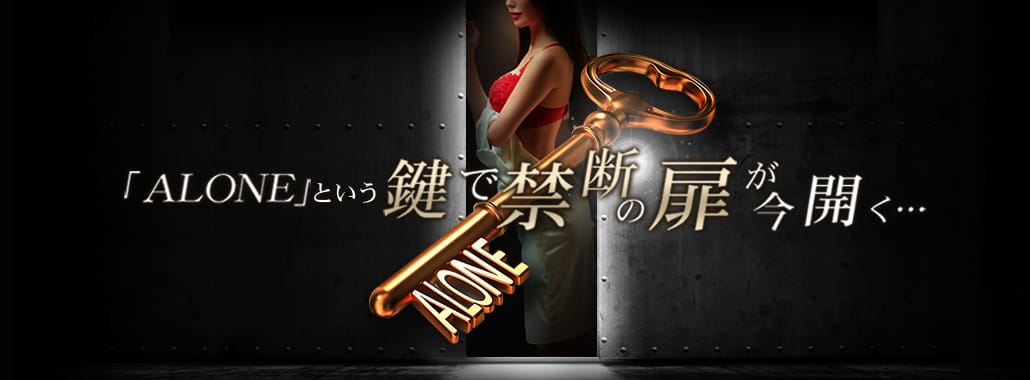 六本木高級デリヘルALONE(六本木・赤坂高級デリヘル)