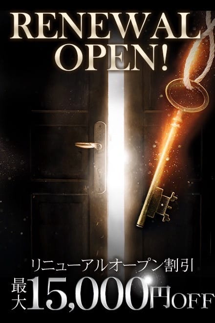 本日 リニューアルOPEN！【特別割引】最大￥15,000割引でご案内！：六本木高級デリヘルALONE(六本木・赤坂高級デリヘル)