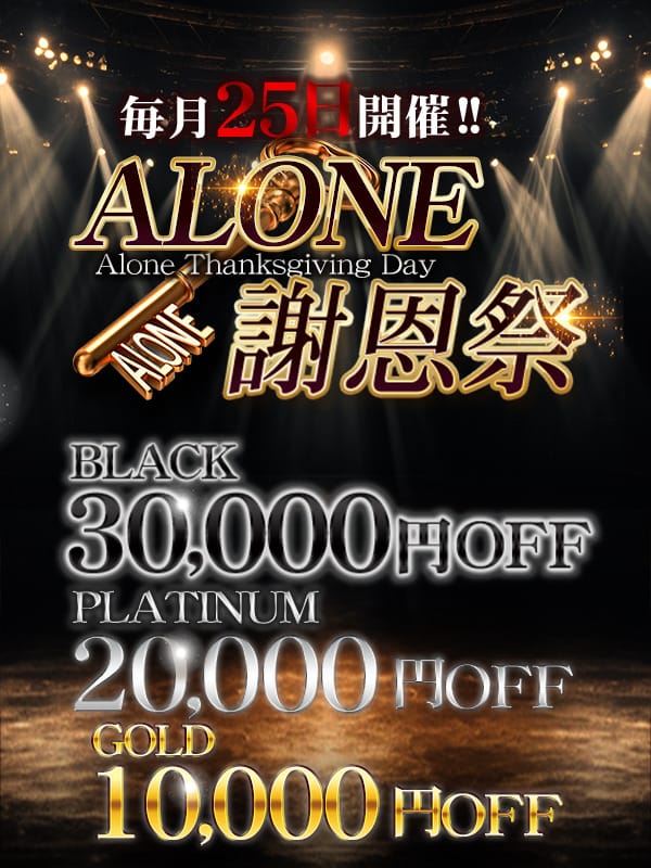 六本木 高級デリヘル アローン【ALONE謝恩祭】：六本木高級デリヘルALONE(六本木・赤坂高級デリヘル)