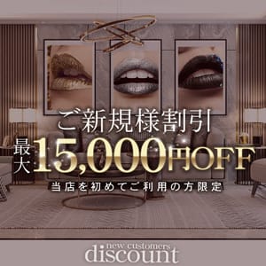 【ご新規様限定】特別割引実施中！！：六本木高級デリヘルALONE(六本木・赤坂高級デリヘル)