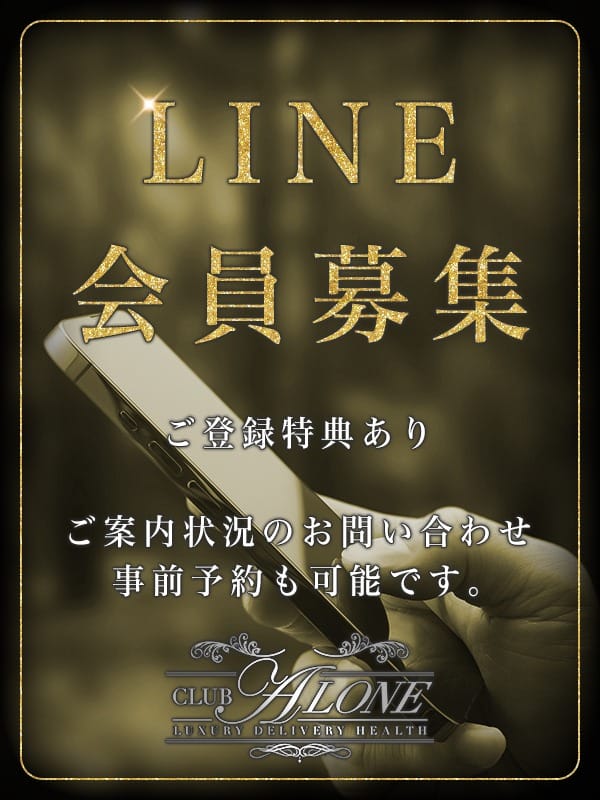 六本木高級デリヘル アローン  LINEお友達登録：六本木高級デリヘルALONE(六本木・赤坂高級デリヘル)