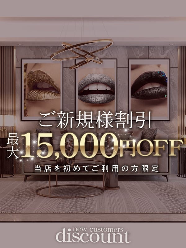 六本木 高級デリヘル アローン ご新規様限定割引：六本木高級デリヘルALONE(六本木・赤坂高級デリヘル)