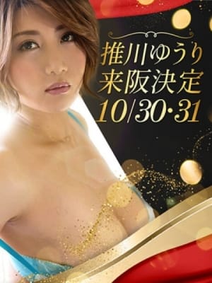 推川ゆうり：虎の穴×風神会館 難波店(大阪高級デリヘル)